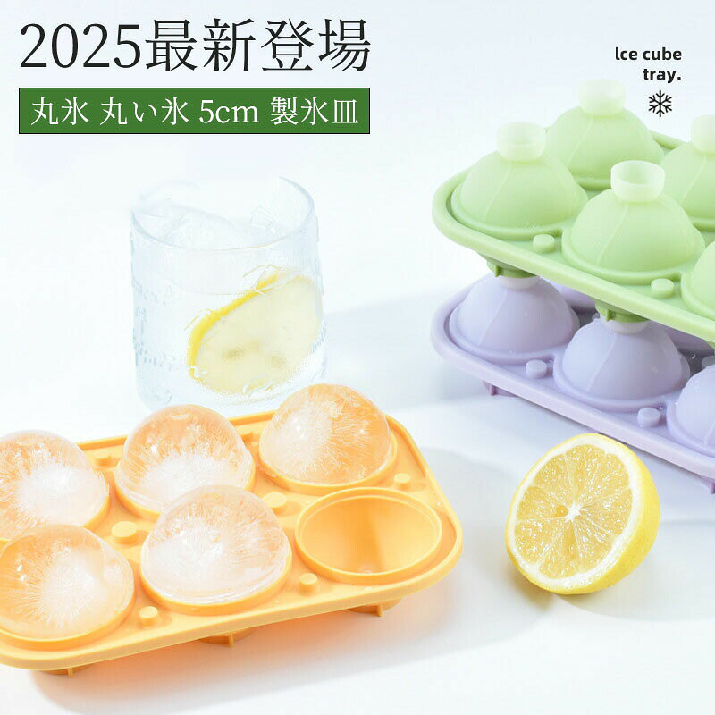 【2025最新登場】丸氷 製氷器 2個セット アイスボールメーカー 大きい氷 直径 5cm 製氷皿  ...
