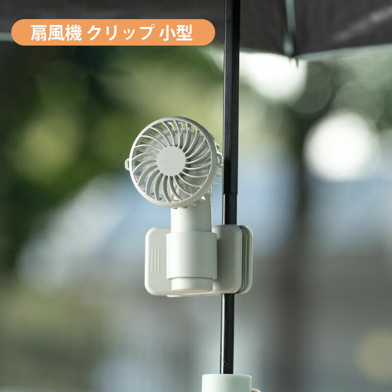 扇風機 クリップ 小型 日傘対応 3段階風力調整 小型 Type-C対応 長時間連続使用 充電式 携帯扇風機 小型 角度調節可 日傘 傘 ハンディファン クリップファン コンパクト おしゃれ 卓上 リュック 自転車 暑さ対策