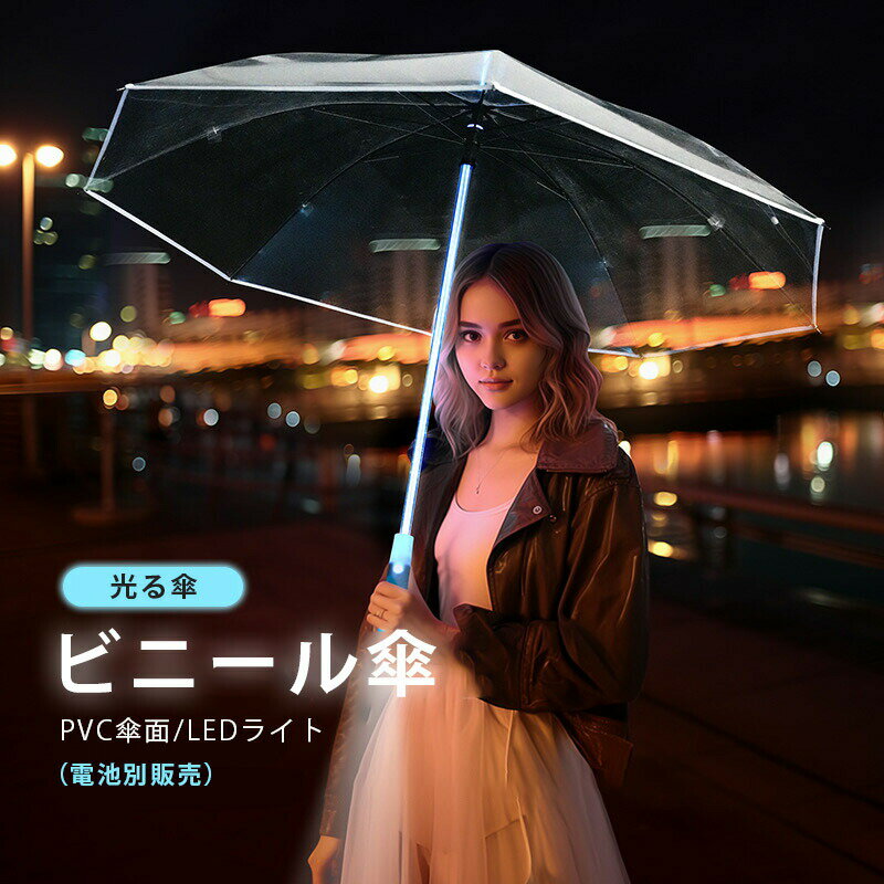 光る傘 長傘 透明傘 LEDライト付き 電池式 傘 ビニール傘 雨傘 お子様 男女兼用 フラッシュライト 7色..