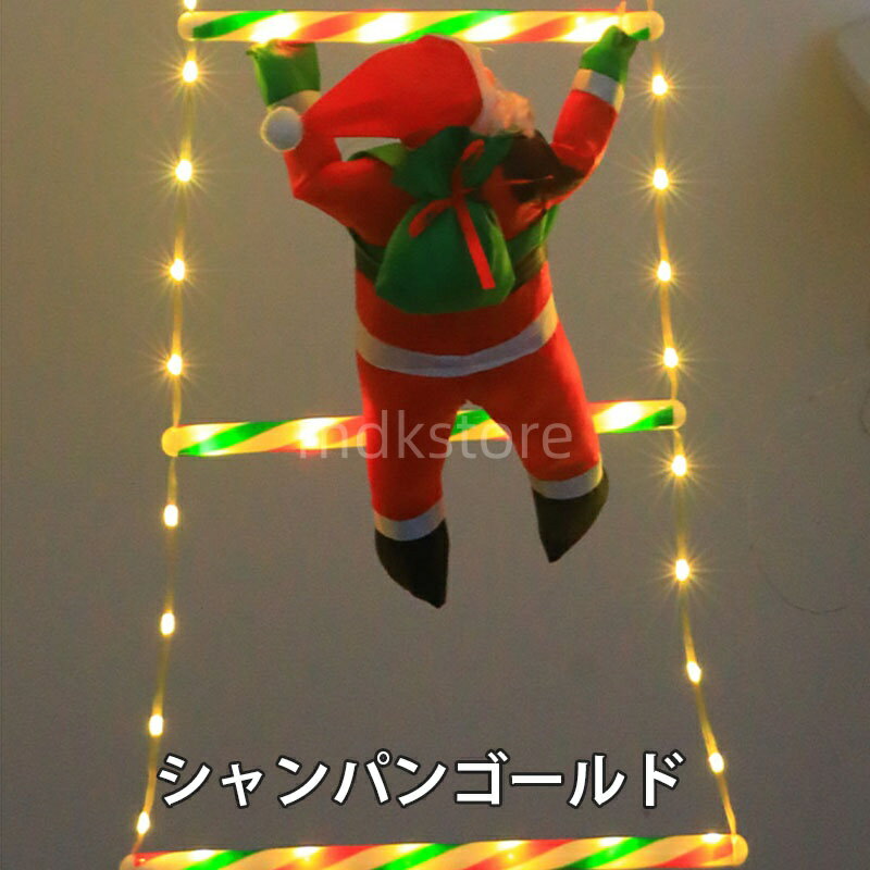 クリスマス イルミネーション USB式 1.7M/3M サンタはしご 電飾 サンタクロース クリスマス サンタ 飾り 置物 3D立体感 クリスマスツリー飾り 可愛い 室内 屋外 玄関 庭 お店 ショップ ハロウィン 誕生日 お祝い パーティー飾り ledライト クリスマス