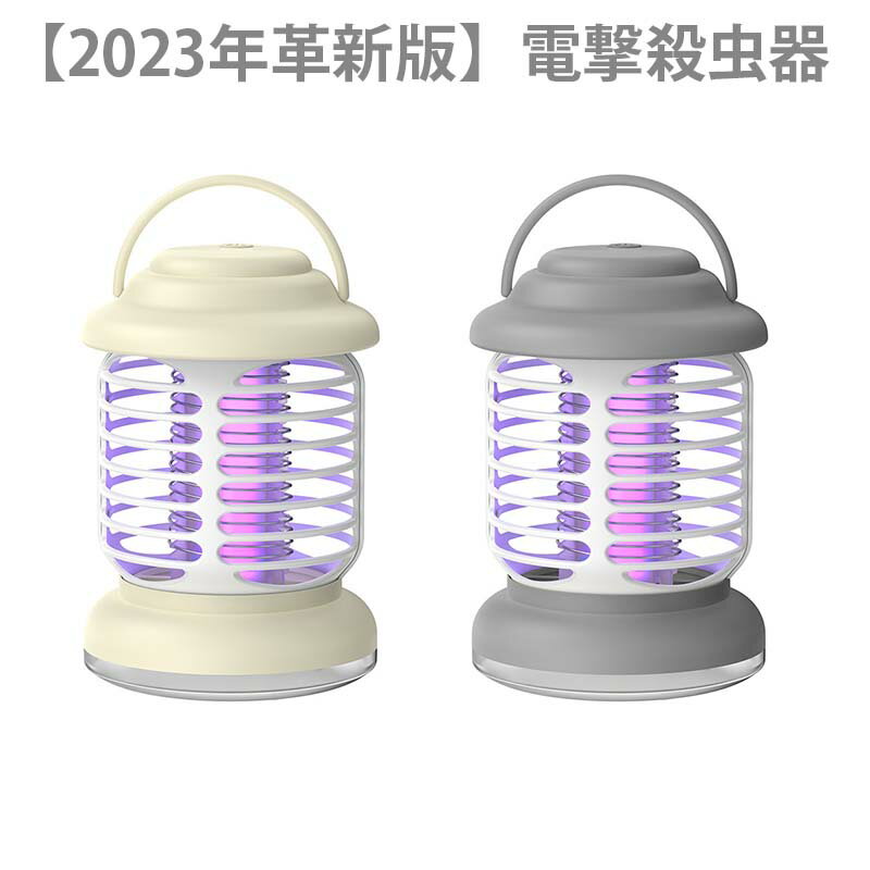 【2023年革新版】電撃殺虫器 捕虫器 殺虫灯 虫取り 電気 殺虫器 蚊よけ 蚊取り器 USBタイプ UV光源吸引式捕虫器 虫退治 害虫駆除 360°強力蚊除け 殺虫ライト 静音設計 LEDランプ照明 吊り下げ式＆据え置き式両用 屋外 屋内 オフィス 飲食店 キャンプ 夜釣り 1