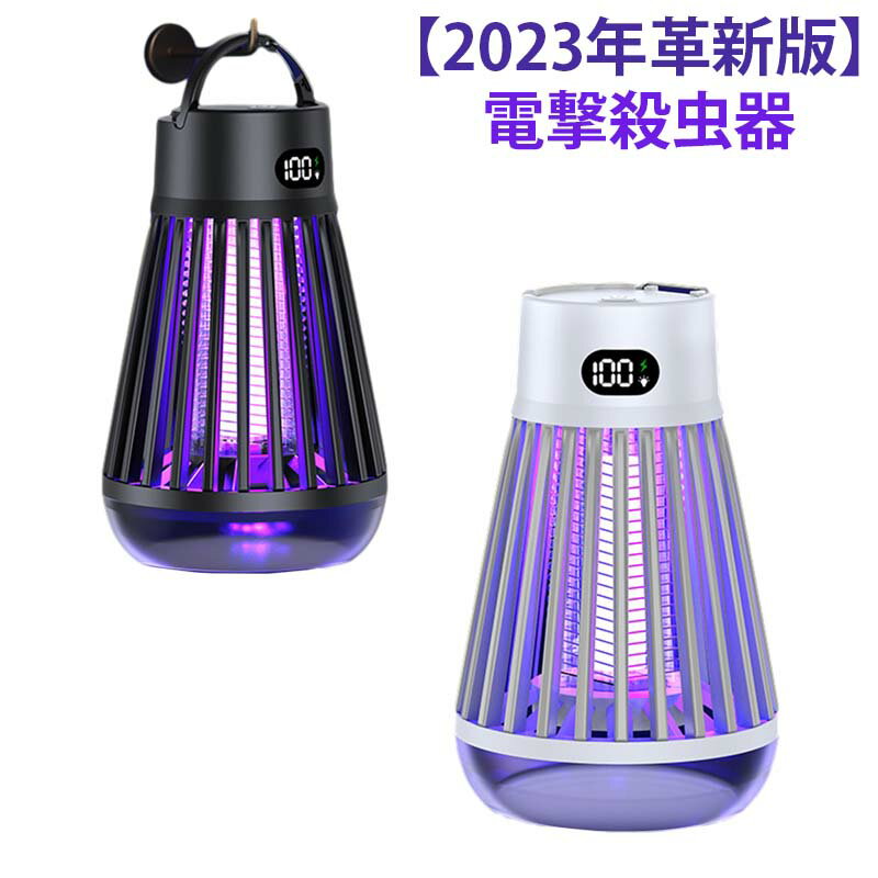 電撃殺虫器 電気蚊取り器 コバエ取り 捕虫器 殺虫灯 UV光源誘引式 LED誘虫灯 大容量2000mAh LED段階表..