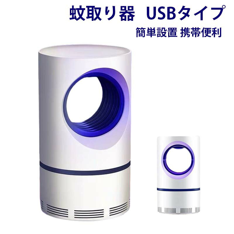 蚊取り器 USBタイプ UV光源吸引式捕虫器 虫取り器 殺虫器 蚊よけ 蚊取り 吸い込み式 虫退治 害虫駆除 ..