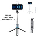 自撮り棒 LEDライト付き 三脚 スマホスタンド 131cm＆7段階伸縮 Bluetoothリモコン 最大10m操作範囲 360°回転 携帯スタンド 折りたたみ式 三脚/一脚兼用 持ち運び便利 生放送 Web会議 撮影 映画放送 旅行 iPhone Androidスマホ等対応