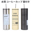 水筒 ストロー付き 水筒 蓋付き 600ml 車載 大容量 タンブラー コーヒー 保温 保冷 コップ 水筒 ストロータンブラー 真空断熱 タンブラー 直飲み おしゃれ 水筒 マグボトル コーヒーカップ 持ち運び ステンレス ビール オフィス ダイエット