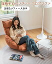フロアソファー ローソファー ソファ 1人掛け 座椅子 ソファーベッド ハイバック ソファ ソファー リクライニングソファー 一人掛けソファ ソファベッド フロアソファ 座椅子 リラックスチェア かわいい