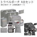 トラベルポーチ 9点セット アレンジケース パッキング パッキング ポーチ 巾着袋 吊り下げ ポーチ 出張 整理 便利グッズ 衣類 靴用 下着収納 下着 洗面用...