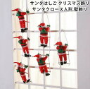 クリスマス飾り サンタはしご サンタクロース人形 30cm 壁飾り デコレーション 身長 クリスマス パーティー 吊り装飾用 ツリー 飾り 長さ三人 プレゼント