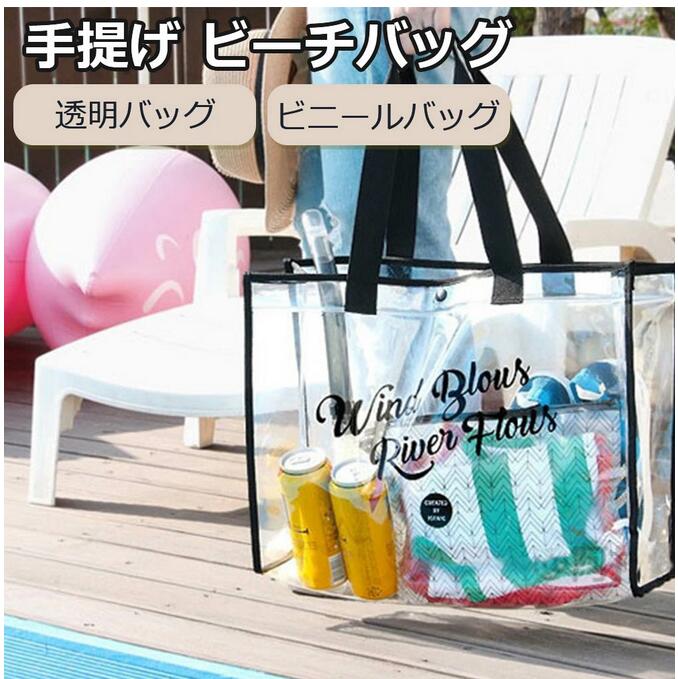 【2個セット】透明バッグ ビニールバッグ 手提げ ビーチバッグ スパバッグ 防水 大容量 トートバッグ 海水浴 着替え収納 クリア スイミングバッグ 水泳 アウトドア 水着 スリッパ 化粧品入れ