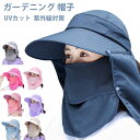 ガーデニング 帽子 農園帽 サンバイザー UVカット つば広 折りたたみ 紫外線対策 日よけ 首ガード おしゃれ帽子 フェイスカバー 農作業 園芸 アウトドア 釣り