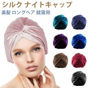 シルク ナイトキャップ シルク 天然 シルク100% シルクキャップ ヘアキャップ 美髪 ロングヘア お休みキャップ 就寝用 産後用 ヘッドウェア サイズ調整 ...