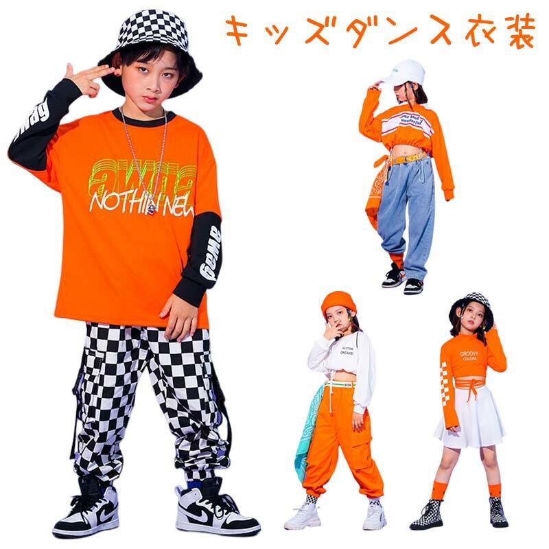 キッズダンス衣装 セットアップ ヒップホップ 派手 ダンス衣装 セットアップ 上下 トップス パンツ スカート 子供 キッズ ダンス 衣装 かっこいい 子ども服 男の子 ガールズ トップス パンツ 韓国 HIPHOP ジュニア チームお揃い 発表会 演出服