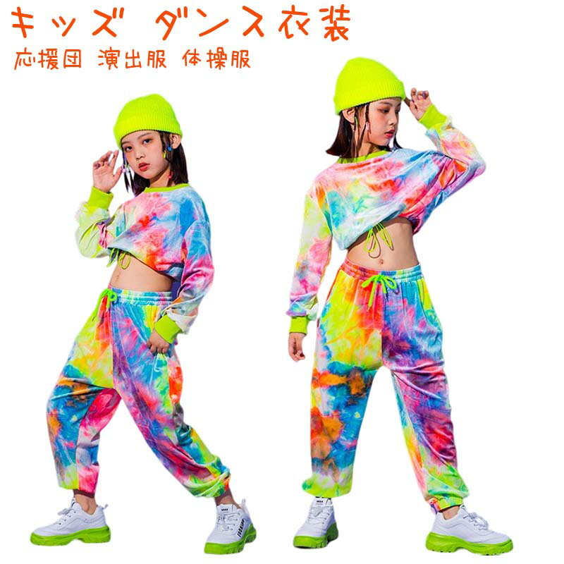 キッズ ダンス衣装 ヒップホップ へそ出し セットアップ ガールズ ジャージ 上下 トップス パンツ 派手 hiphop 女の子 ダンス衣装 ダンスウェア ジュニア ジャズ 応援団 演出服 帽子付かない 体操服 110-180cm