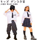 キッズダンス衣装 セットアップ ヒップホップ 派手 ダンス衣装 セットアップ 上下 トップス パンツ スカート 子供 キッズ ダンス 衣装 かっこいい 子ども服...