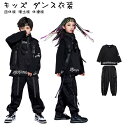 キッズ ダンス衣装 ヒップホップ HIPHOP セットアップ トップス ズボン ゆったり 練習着 子供服 女の子 男の子 韓国風 男女兼用 子供服 ジャズダンス ステージ衣装 ジュニア チームお揃い 発表会 団体服 演出服 体操服 練習着 イベント ブラック 1