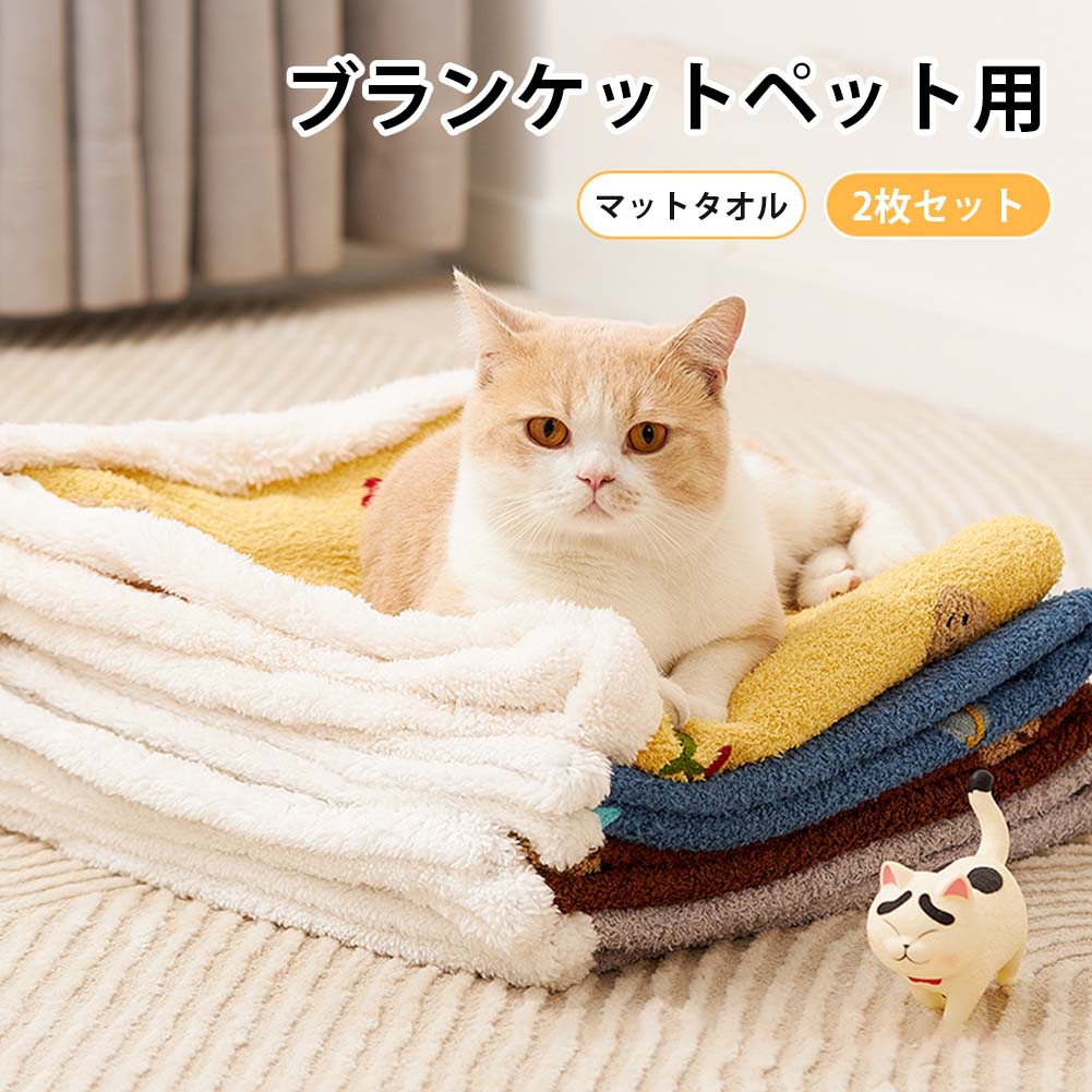 2枚セット ペットブランケット 毛布 ブランケット ペット用 犬猫 マット タオル ソフト 洗える フランネル 暖かい ふわふわ 秋冬 防寒 犬小屋 ケージ ベッドカバー 布団 敷き物 子犬 子猫 わんちゃん 小型犬猫