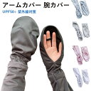 アームカバー 腕カバー レディース 夏 UPF50+ 紫外線対策 接触冷感アームカバー UVカット アームスリーブ 吸汗速乾 サイズ調整可能 ズレ防止 無地 肌...