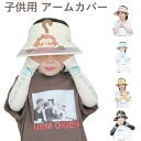 子供用 アームカバー 指掛けタイプ 日よけ帽子 夏 uvカット 紫外線対策 蚊避け 日よけ用 アームスリーブ ロング グローブ 冷感 涼しい 腕カバー キッズ ...