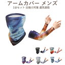 アームカバー メンズ 夏 冷感 uvカット 肘カバー ネックカバー 2点セット 日焼け対策 通気速乾 涼しい 夏用 薄 日焼け止め UV腕カバー 日よけ 紫外線...