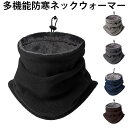【2枚セット】ネックウォーマー メンズ レディース 防寒 冬用 裏起毛 暖かい ボア 調節コードつき 厚手 防風 保温 柔らかい あったか 多機能 無地 通勤 ...