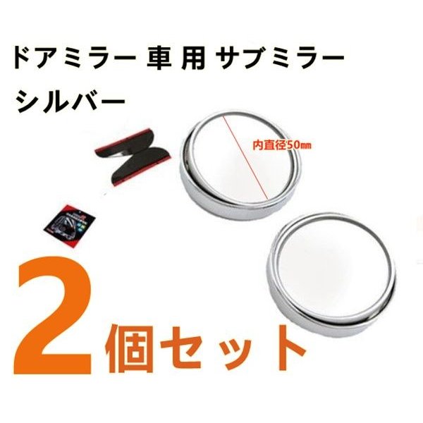 ドアミラー 車 用 サブミラー パーキング ブラインド スポット セーフティ 補助 カー バイク 丸型 2個入 シルバー