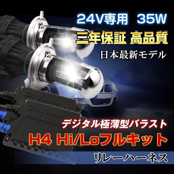 Rakuten - 高品質24V専用H4 HID キット H4 hidライト 瞬間起動hid 35w 極薄型HIDキット H4Hi/Lo リレーハーネスタイプ 三年保証 ヘッド