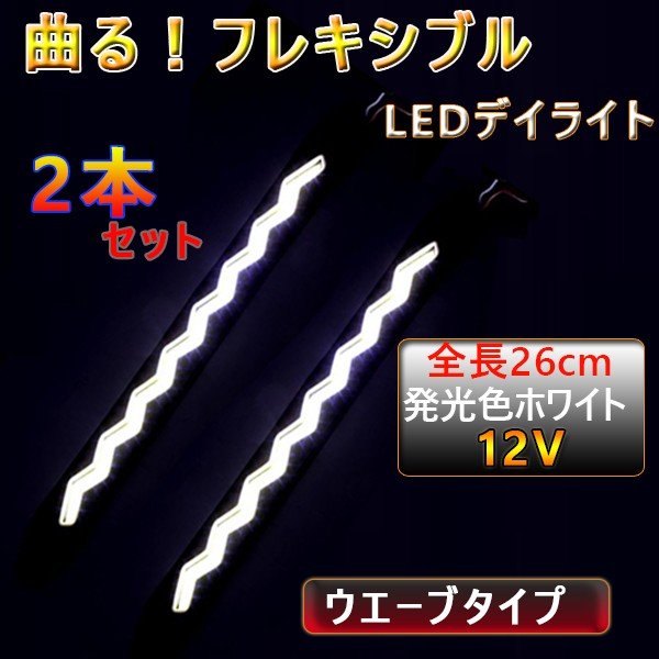 Rakuten - LEDデイライト フォグランプ ★COBフレキシブルライトホワイト 埋め込み ウエーブタイプ 汎用 防水 薄型