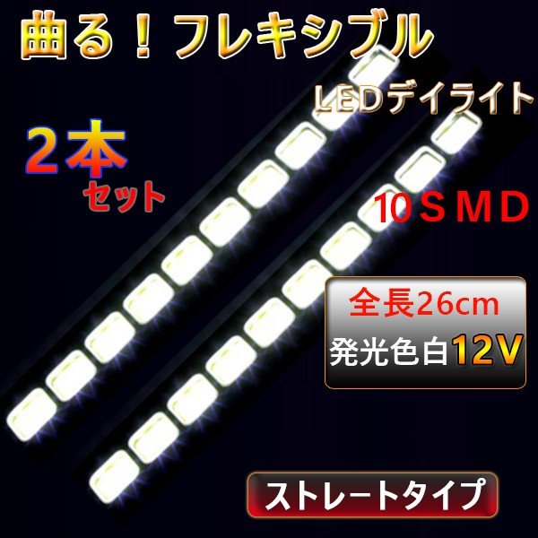 LEDデイライト★COBフォグランプ ストレートタイプフレキシブルライトホワイト 埋め込み 汎用 防水 薄型