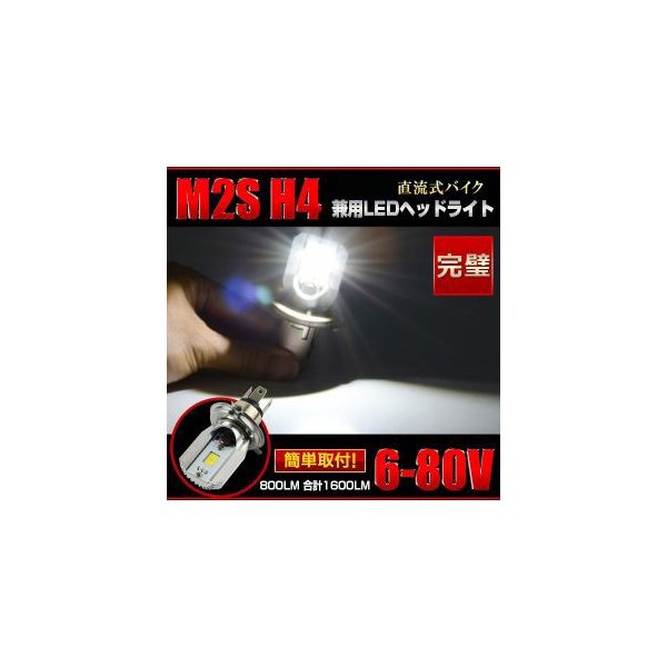 直流式バイク用◆高輝度純正交換用LEDバルブセット LEDヘッドライト LEDバイクヘッドライト 純正交換用 H4Hi/Lo切替　1年保証