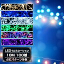 LED イルミネーション 10M 100球 クリスマスライト 点灯パターン多数8モード点滅切替 360度発光連結可能 防滴仕様