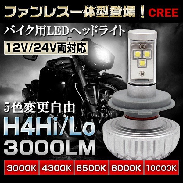 業界初！12V/24V兼用H4Hi/Lo切替 3000LM 5色変更自由 ファンレス一体 バイク用LEDヘッドライト