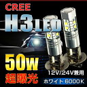 12V/24V兼用LED 50W H3 ハイパワー プロジェクター式 LED 爆光 フォグランプ2個set ホワイト 1