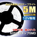 12V専用 5M 切って使えるledテープ300SMD 5050LEDイルミネーションテープライト 白ベース ホワイト防水