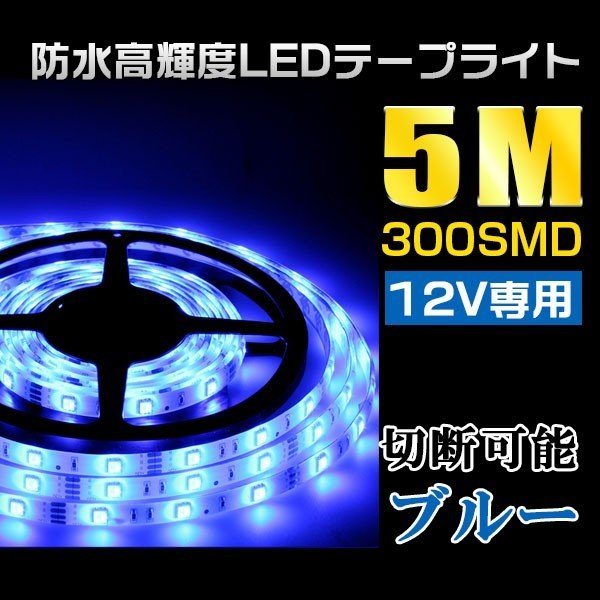 12V 5M ڤäƻȤledơ300SMD LEDߥ͡ơץ饤 ١ ֥롼ɿ