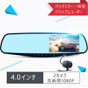 新型ドライブレコーダー バックミラー型 2カメラ4.0インチ 高画質 1080P事故 録画防犯カメラ