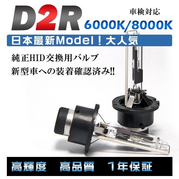 プロ推奨 品質別格 大人気上位モデル HID純正交換バルブ　 D2R 6000K/8000K2本セット　青白光 即納 HID 　安心の1年保証