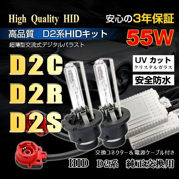 大光量リレーレスD2C D2R D2S HIDキット極薄55W/D2C(D2R/D2S) コンバージョンキット 金属固定台座）ア..