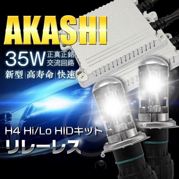 セフィーロ A32/コロナSF AT ST19/マークII GX110 JZX110 HID H4 HIDキット 35w リレーレス H4Hi/Lo 三年保証