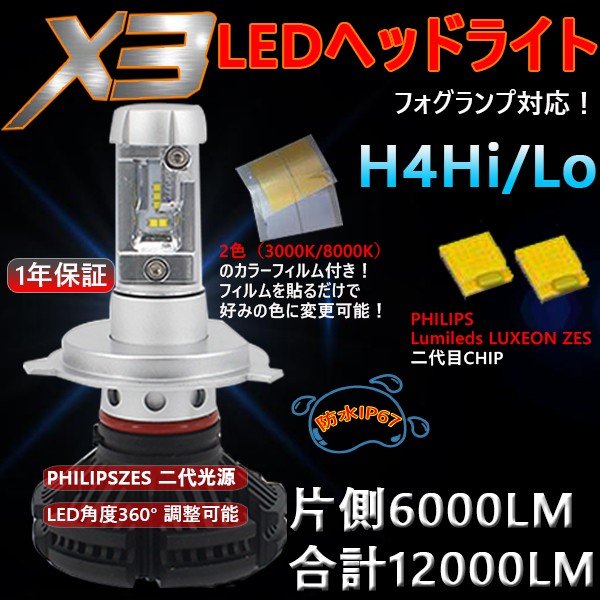車検対応LEDヘッドライトH4Hi/Lo 6000LM 6500K 2本セット