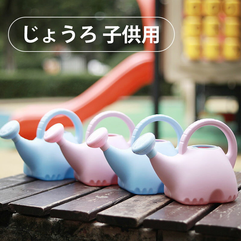 可愛いデザインの厚手プラスチックじょうろ 子供用 家庭園芸用 水やり道具 野菜や花の散水用（1.5L/カ..