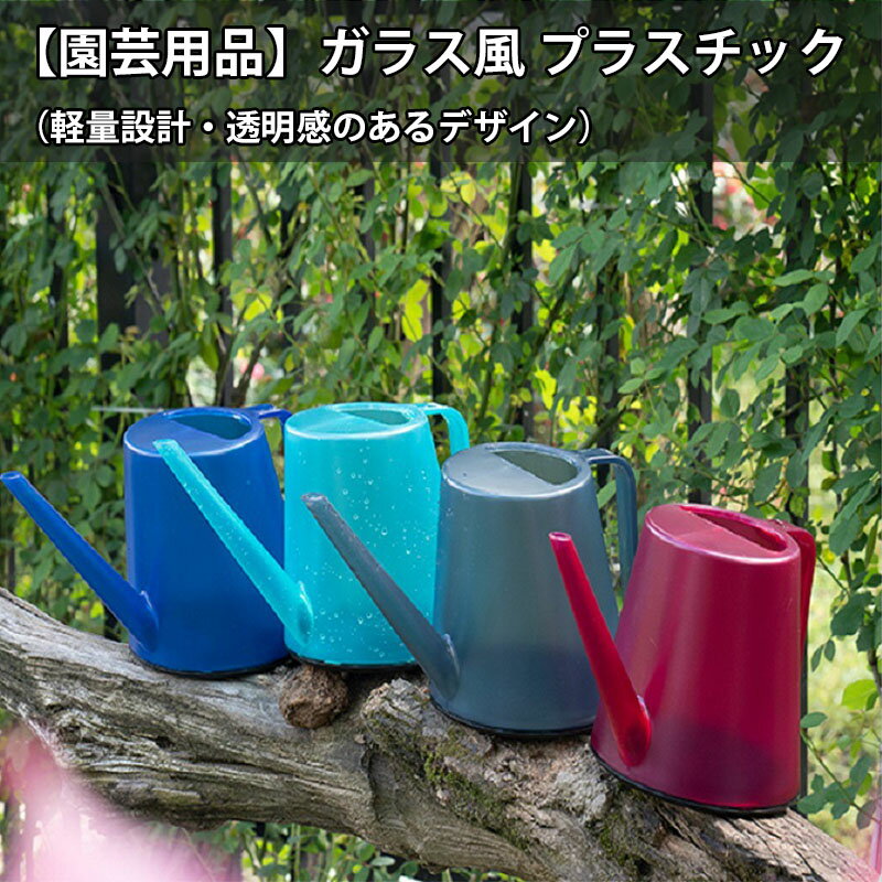 【園芸用品】ガラス風 プラスチック すりガラスじょうろ ハンギングフック付き ロングノズル 家庭用 庭..
