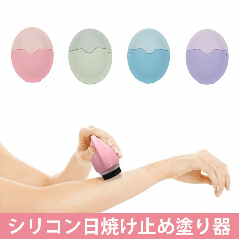 【夏の日焼け止め必須アイテム】シリコン日焼け止め塗り器 ロールオンスポンジ 背中塗り補助 乳液分け容器 UVケアグッズ