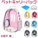 ペットキャリーバック 透明通気 ペットキャリー ペットリュック 宇宙船カプセル ネコ 手提げ 猫犬兼用 小型犬 猫 リュックサック ペットキャリーバック ペット...