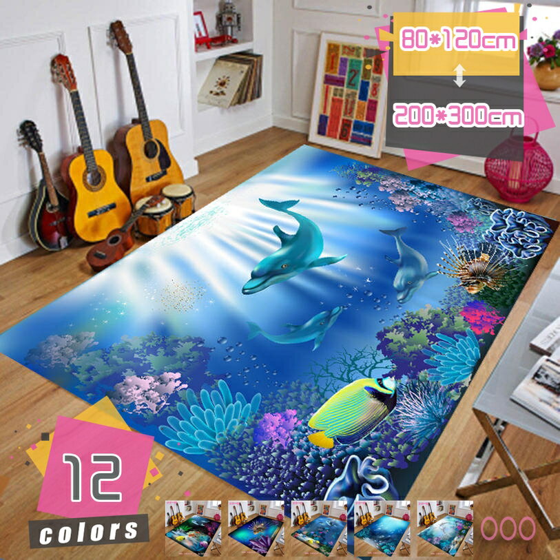 長方形 カーペット 3D効果 水中世界 海 絨毯 ラグマット 北欧 ビーチ 丸洗い 保温性 耐磨耗性 防臭 防..