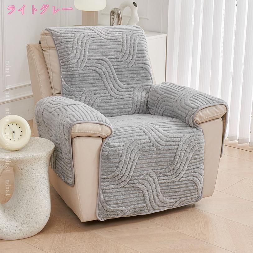 500円OFFクーポン 秋冬 リクライニングソファー カバー マッサージチェア 1人掛け 防寒 保温 汚れ防止 キズ 傷防止 ソファーカバー マッサージソファ 用着せ替え かけるだけ 肘あり 肘付き 椅子マット 一人掛け 1人 ソファシーツ 水洗いOK mdnat [2]