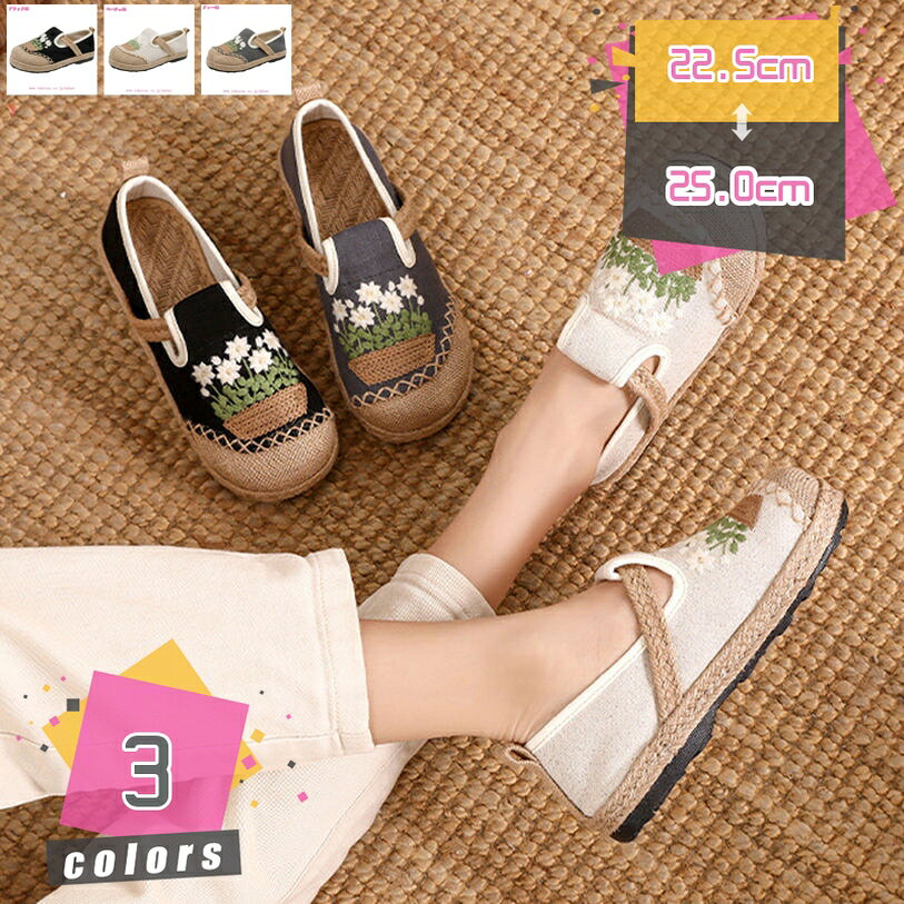 表地：布メイン素材：布◆【カラー】：ブラック ベージュ グレー 【サイズ】：22.5cm 23cm 23.5cm 24cm 24.5cm 25cm 22.5センチ 23センチ 23.5センチ 24センチ 24.5センチ 25センチ◆爽やかなジュート素材が夏の季節感たっぷり。使えて爽やかに足元を演出するエスパドリーユシューズ。気軽で快適な履き心地が楽しめる民族風スリッポン！◆通気性が良く吸水・吸湿性に優れていて熱を逃がす、汗をかいても肌に張り付かない麻の特性から、サンダルじゃないのに夏の足元が快適だからつい履きたくなる靴です。◆脱ぎ履きが楽ちんなスリッポンタイプで、上品さの中にも程よいリラックス感が溢れています。らくちんな履き心地で、長時間歩いても疲れにくく毎日履いても飽きない！◆適用シーン：運転用、旅行、ご出掛け、立ち仕事、通勤、通学、デート、普段履きなどお薦めです。通勤通学のデイリーユースはもちろん、ショッピングやデートなどのお出かけにもお使いいただけます。◆幅広や甲高のお客様には、ワンサイズ（＋0.5cm）upをお進めします。 ◆画像撮影時の状況や、PC画面上での環境等により、多少色調に差異がある場合がございます。 ◆お洒落に、手軽に、カジュアルに。毎日のお出掛けを楽しむならスリッポンがお薦め。 ◆涼しげなキャンバス生地ベースにジュート巻き素材でラフな風合いが足元からシーズンムードを盛り上げます。 ◆つまさきの形が丸いから、足に優しい履き心地。脱ぎ履きも楽チンスリッポンは、長時間履いても痛くないです♪本ページの内容はあくまで参考資料です。実際の商品を必ずご確認くだ厚底スニーカー レディース スリッポン カジュアルシューズ ウォーキングシューズ ローファー 漢服靴 女性用 メッシュレディース フラットシューズ ジュート スリッポン パンプス 歩きやすい 痛くない 天然素材 ナチュラル エスニック ラウンドトゥスリッポン 登山 トレッキング 夏 レディース 人気 スリッポン ニット 布 脱げない ネイビー 猫 レディース スリッポン 幅広 ハイカット 花柄ローファー 歩きやすい インソール インヒール 黒 ローファー 軽量 レディース ローファー 作業用 白 晴雨兼用 ソール 卒業式 中敷き 蛇柄