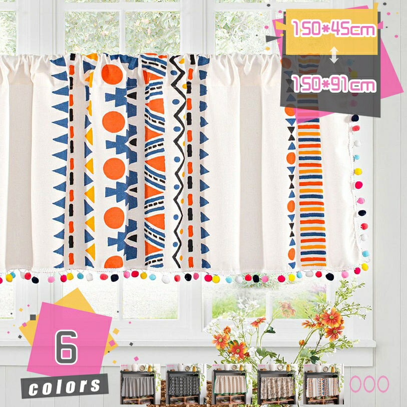 777円OFFクーポン 田園風 可愛い モロッコ ボヘミアン 幾何学柄 カフェカーテン おしゃれ キッチン 美しい タッセルカーテン 北欧ハーフカーテン 小窓用 洗面所 カフェ屋 喫茶店 お風呂場 脱衣所 オフィス 食堂 間仕切り カーテン 飾り サイズ mdnat
