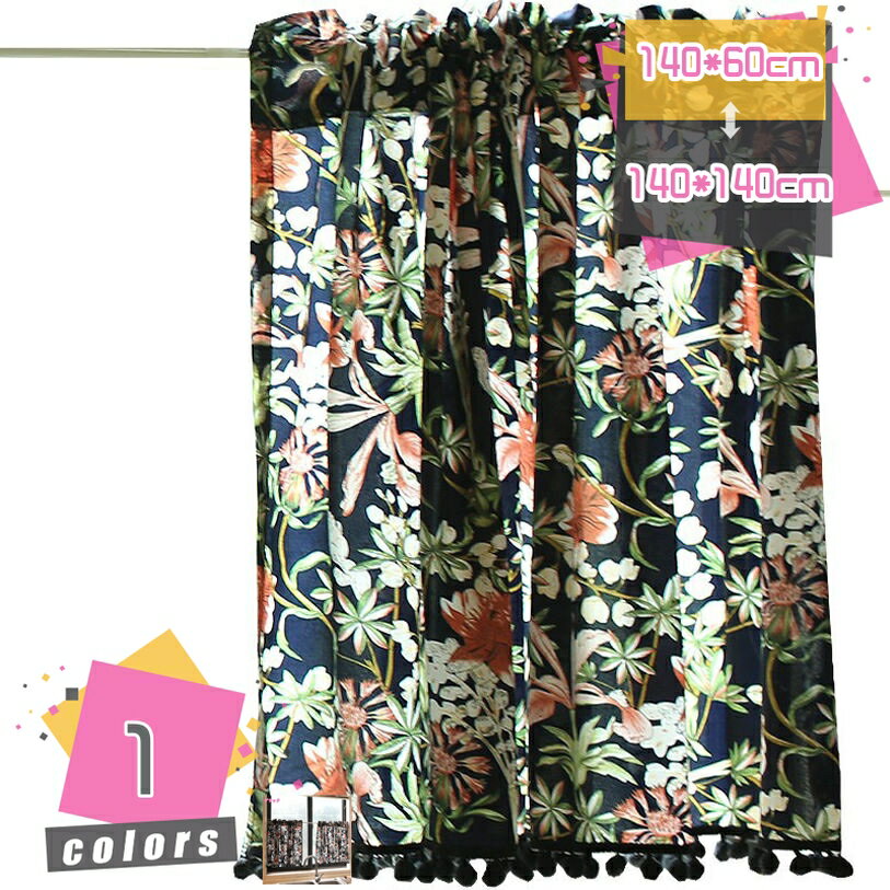 300円OFFクーポン 目隠し 間仕切り カフェカーテン 1枚 遮光 フラワー 断熱 防寒 保温 省エネ 紫外線カ..