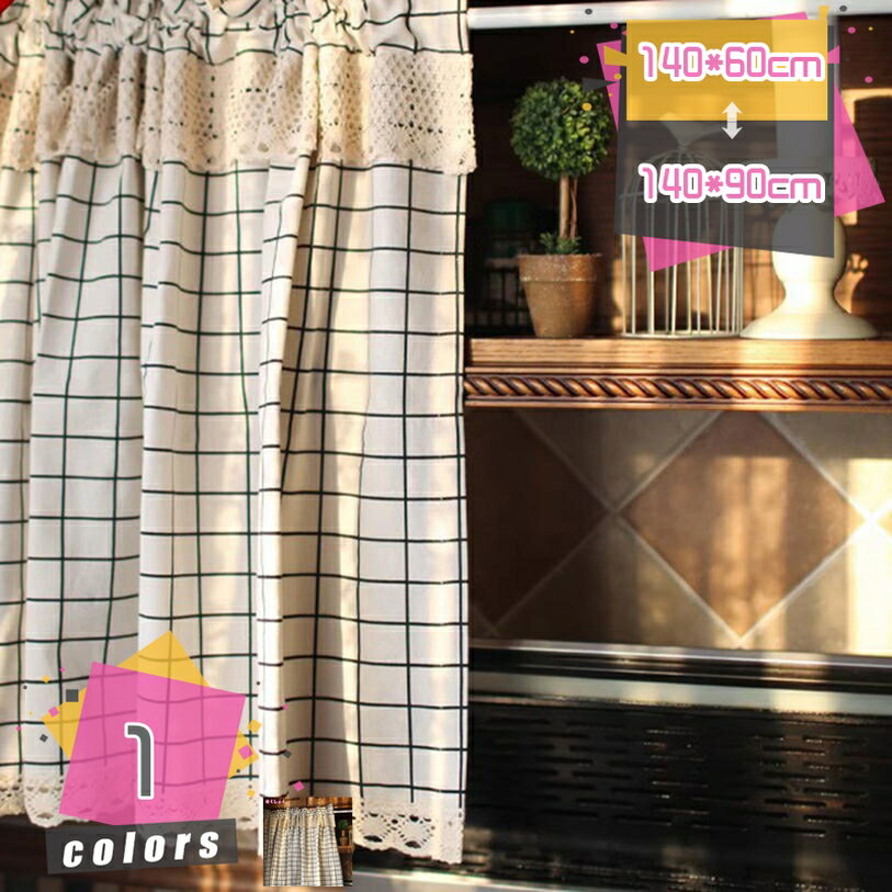 500円OFFクーポン カフェカーテン 遮光 厚手 レース付き 遮光対策 姫系 風 昼夜目隠し 紫外線防止 チェック柄 ショート レースカーテン リビングルーム 綺麗 部屋 お風呂 浴室 階段や廊下の小窓や収納棚 遮像 おしゃれな目隠し mdnat