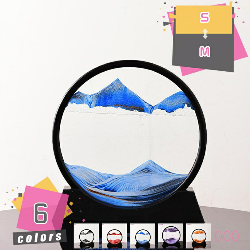 サンドピクチャー 砂絵 流砂絵 流れる 砂絵時計 砂時計 動く砂のアート絵 インテリア 3D 置物 置き型 オフィス デスクトップ 装飾 砂絵 サンドアート おしゃれ 癒し 飾り サイエンス雑貨 誕生日 プレゼント ギフト 置物 mdnat